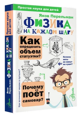 Физика на каждом шагу. Яков Перельман Printed books АСТ