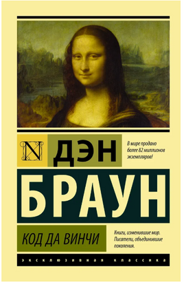 Код да Винчи. Браун Дэн. Мягкий переплёт Printed books АСТ