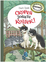 Скорей зовите кошек! Лукас О. Printed books РЕЧЬ