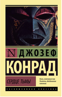 Сердце тьмы. Конрад Джозеф. Мягкий переплёт Printed books АСТ
