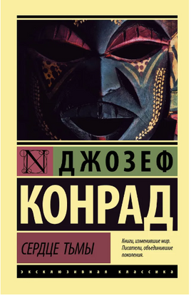 Сердце тьмы. Конрад Джозеф. Мягкий переплёт Printed books АСТ