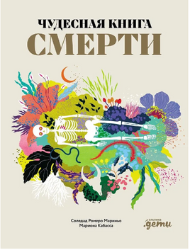 Чудесная книга смерти Printed books Альпина