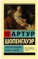 Искусство побеждать в спорах. Мысли. Шопенгауэр Артур. Мягкий переплёт Printed books АСТ