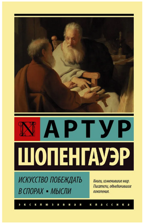 Искусство побеждать в спорах. Мысли. Шопенгауэр Артур. Мягкий переплёт Printed books АСТ