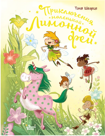 Приключения маленькой Лимонной феи. Шварце Т. Printed books АСТ