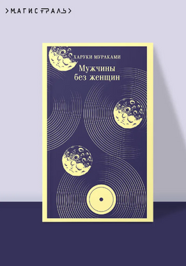 Мужчины без женщин. Мураками Х. - [купить в сша] - [Bookvoed US]