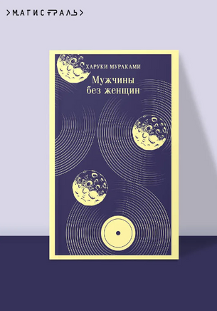 Мужчины без женщин. Мураками Х. Printed books Эксмо