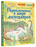 Приключения в мире динозавров | Мультановская Д. Владимировна