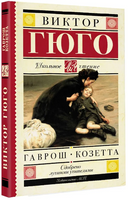 Гаврош. Козетта. Гюго Виктор Printed books АСТ