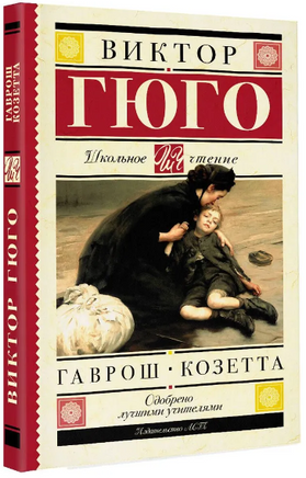 Гаврош. Козетта. Гюго Виктор Printed books АСТ