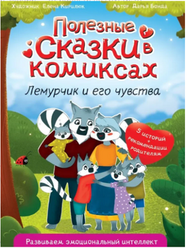 ПОЛЕЗНЫЕ СКАЗКИ В КОМИКСАХ. ЛЕМУРЧИК И ЕГО ЧУВСТВА Printed books Проф Пресс