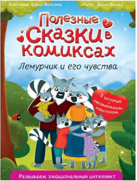 Полезные сказки в Комиксах. Лемурчик и его Чувства Printed books Проф Пресс