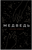 Медведь