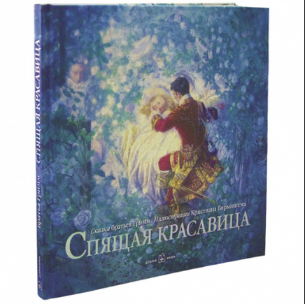 Спящая красавица - [bookvoed_us]