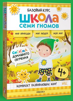 Школа Семи Гномов. Базовый курс. Окружающий мир. Комплект 4+ Printed books Мозаика-Синтез