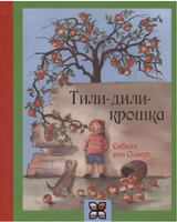 Тили-дили-крошка/ Фон Олферс С. Printed books Карьера Пресс