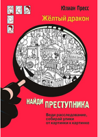 НАЙДИ ПРЕСТУПНИКА. Желтый дракон Printed books Стрекоза Издательство