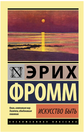 Искусство быть. Фромм Эрих. Мягкий переплёт Printed books АСТ