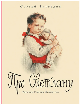 Про Светлану. Баруздин С. Printed books Мелик Пашаев