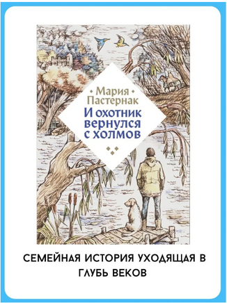 И охотник вернулся с холмов. Мария Пастернак Printed books Розовый Жираф