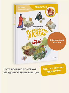 Путешествие в Китай. Энциклопедия (Чевостик) в мягком переплете Printed books МИФ