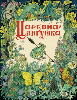 Царевна-лягушка. Толстой А. Н. Printed books РЕЧЬ