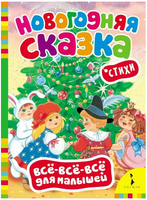 Новогодняя сказка. Книга на картоне