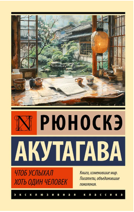 Чтоб услыхал хоть один человек. Акутагава Рюноскэ. Мягкий переплёт Printed books АСТ