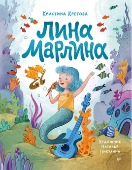 Лина-Марлина. Сказка о необычной девочке, музыке и свободе быть собой. Printed books Питер