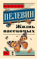 Жизнь насекомых. Пелевин Виктор Олегович Printed books АСТ