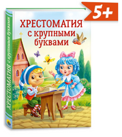 ХРЕСТОМАТИЯ С КРУПНЫМИ БУКВАМИ Printed books Проф Пресс