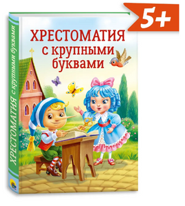Хрестоматия с Крупными Буквами Printed books Проф Пресс