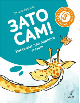 Зато сам! Рассказы для первого чтения. 3 ступень (6-7 букв) Printed books МИФ