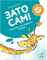 Зато сам! Рассказы для первого чтения. 3 ступень (6-7 букв)