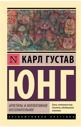 Архетипы и коллективное бессознательное. Юнг Карл Густав. Мягкий переплёт Printed books АСТ