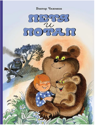 Петя и Потап. Чижиков В. Printed books Мелик Пашаев