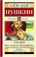 Сказки. Руслан и Людмила. Пушкин Александр Printed books АСТ