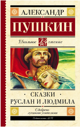 Сказки. Руслан и Людмила. Пушкин Александр Printed books АСТ