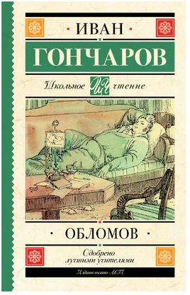 Обломов. Гончаров Иван Александрович Printed books АСТ