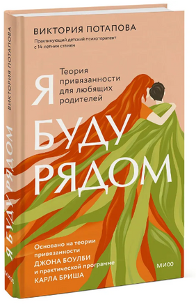 Я буду рядом: Теория привязанности для любящих родителей Printed books МИФ