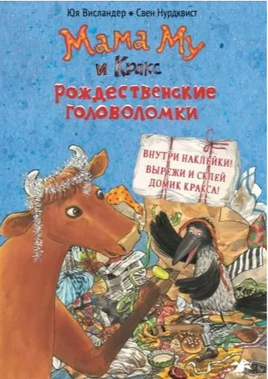Мама Му и Кракс рождественские головоломки( книжка с заданиями и наклейками) Printed books Белая Ворона