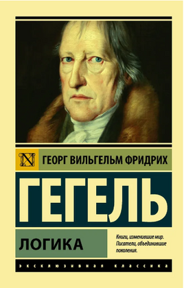 Логика. Гегель Георг Вильгельм Фридрих. Мягкий переплёт Printed books АСТ