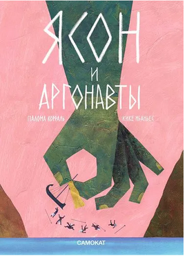 Ясон и аргонавты Print Books Самокат
