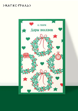 Дары волхвов. Генри О. Printed books Эксмо