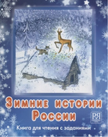 Зимние истории России. Каленкова О. Printed books Русский язык