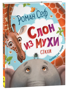 Слон из мухи. Стихи. Сеф Роман Printed books Росмэн