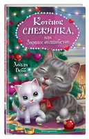 Котёнок Снежинка, или Зимнее волшебство. Холли Вебб Printed books ЭКСМО