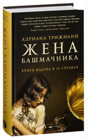 Жена башмачника. Адриана Трижиани Printed books Фантом