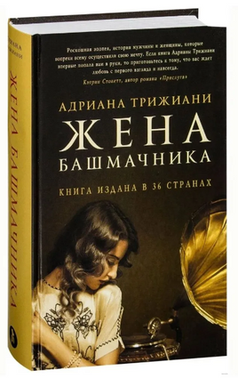 Жена башмачника. Адриана Трижиани Printed books Фантом