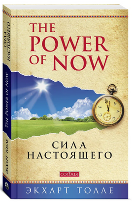 "Power of Now".Сила Настоящего. Экхарт Толле Printed books София